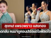 สุดทน! แพรวพราว แสงทอง ฟาดกลับ คนมาดูคอนเสิร์ตแต่ไลฟ์สดโจมตี