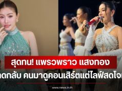 สุดทน! แพรวพราว แสงทอง ฟาดกลับ คนมาดูคอนเสิร์ตแต่ไลฟ์สดโจมตี