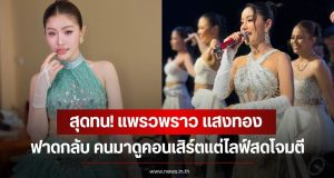 สุดทน! แพรวพราว แสงทอง ฟาดกลับ คนมาดูคอนเสิร์ตแต่ไลฟ์สดโจมตี