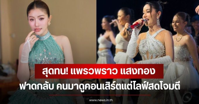 สุดทน! แพรวพราว แสงทอง ฟาดกลับ คนมาดูคอนเสิร์ตแต่ไลฟ์สดโจมตี
