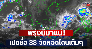ข่าวด่วน!! เปิดรายชื่อจังหวัด เจอฝนถล่มคืนนี้……ดูเพิ่มเติม!!