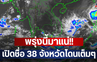 ข่าวด่วน!! เปิดรายชื่อจังหวัด เจอฝนถล่มคืนนี้……ดูเพิ่มเติม!!