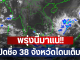 ข่าวด่วน!! เปิดรายชื่อจังหวัด เจอฝนถล่มคืนนี้……ดูเพิ่มเติม!!