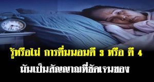 รู้หรือไม่ การตื่นนอนตี 3 หรือ ตี 4 มันเป็นสัญญาณที่ชัดเจนของ…