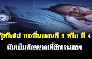 รู้หรือไม่ การตื่นนอนตี 3 หรือ ตี 4 มันเป็นสัญญาณที่ชัดเจนของ…