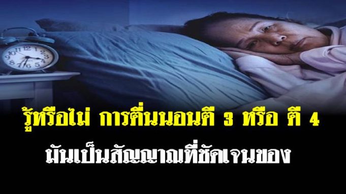 รู้หรือไม่ การตื่นนอนตี 3 หรือ ตี 4 มันเป็นสัญญาณที่ชัดเจนของ…