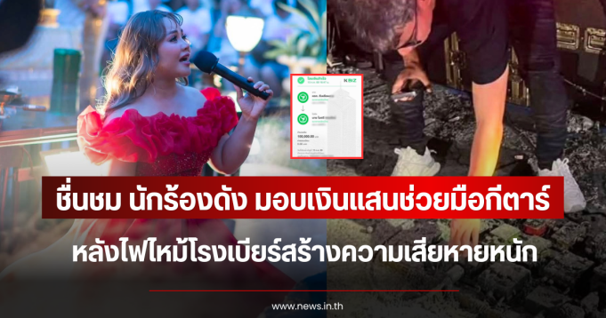 ชื่นชม นักร้องดัง มอบเงินแสนช่วยมือกีตาร์ หลังไฟไหม้โรงเบียร์สร้างความเสียหายหนัก