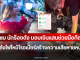 ชื่นชม นักร้องดัง มอบเงินแสนช่วยมือกีตาร์ หลังไฟไหม้โรงเบียร์สร้างความเสียหายหนัก