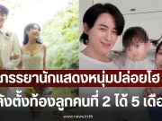 เกิดอะไรขึ้น ภรรยานักแสดงหนุ่มปล่อยโฮ หลังตั้งท้องลูกคนที่ 2 ได้ 5 เดือน (ตปท)