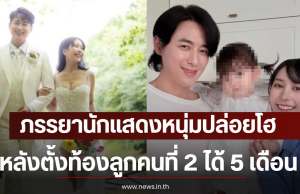 เกิดอะไรขึ้น ภรรยานักแสดงหนุ่มปล่อยโฮ หลังตั้งท้องลูกคนที่ 2 ได้ 5 เดือน (ตปท)