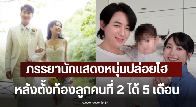 เกิดอะไรขึ้น ภรรยานักแสดงหนุ่มปล่อยโฮ หลังตั้งท้องลูกคนที่ 2 ได้ 5 เดือน (ตปท)