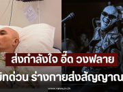 ส่งกำลังใจ อี๊ด วงฟลาย แอดมิทด่วน ร่างกายส่งสัญญาณเตือน