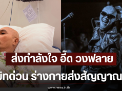 ส่งกำลังใจ อี๊ด วงฟลาย แอดมิทด่วน ร่างกายส่งสัญญาณเตือน