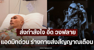 ส่งกำลังใจ อี๊ด วงฟลาย แอดมิทด่วน ร่างกายส่งสัญญาณเตือน