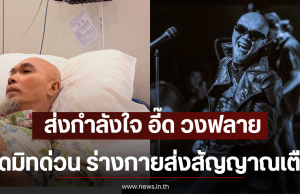 ส่งกำลังใจ อี๊ด วงฟลาย แอดมิทด่วน ร่างกายส่งสัญญาณเตือน