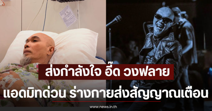 ส่งกำลังใจ อี๊ด วงฟลาย แอดมิทด่วน ร่างกายส่งสัญญาณเตือน