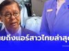 “สีหศักดิ์” เผยถึง “แอร์สาวไทย” หลังสถานกงสุลไทยเข้าช่วยเหลือ