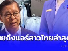 “สีหศักดิ์” เผยถึง “แอร์สาวไทย” หลังสถานกงสุลไทยเข้าช่วยเหลือ