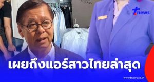 “สีหศักดิ์” เผยถึง “แอร์สาวไทย” หลังสถานกงสุลไทยเข้าช่วยเหลือ