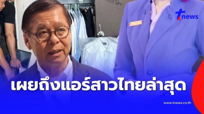 “สีหศักดิ์” เผยถึง “แอร์สาวไทย” หลังสถานกงสุลไทยเข้าช่วยเหลือ