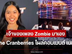 ฮือฮาหนัก เจ้าของเพลง Zombie มาเอง The Cranberries โผล่คอมเมนต์ เนเน่ รอยัล