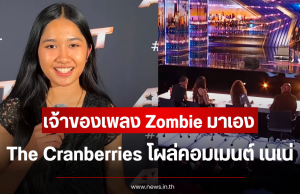 ฮือฮาหนัก เจ้าของเพลง Zombie มาเอง The Cranberries โผล่คอมเมนต์ เนเน่ รอยัล