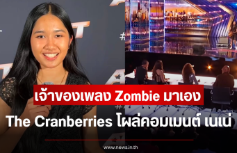 ฮือฮาหนัก เจ้าของเพลง Zombie มาเอง The Cranberries โผล่คอมเมนต์ เนเน่ รอยัล