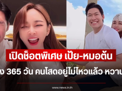 เปิดช็อตพิเศษ เป้ย-หมอต้น ฉลอง 365 วัน คนโสดอยู่ไม่ไหวแล้ว หวานเกิน