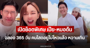 เปิดช็อตพิเศษ เป้ย-หมอต้น ฉลอง 365 วัน คนโสดอยู่ไม่ไหวแล้ว หวานเกิน