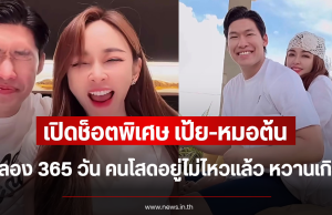 เปิดช็อตพิเศษ เป้ย-หมอต้น ฉลอง 365 วัน คนโสดอยู่ไม่ไหวแล้ว หวานเกิน