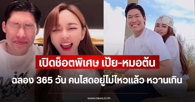 เปิดช็อตพิเศษ เป้ย-หมอต้น ฉลอง 365 วัน คนโสดอยู่ไม่ไหวแล้ว หวานเกิน
