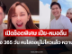เปิดช็อตพิเศษ เป้ย-หมอต้น ฉลอง 365 วัน คนโสดอยู่ไม่ไหวแล้ว หวานเกิน