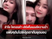 ลำไย ไหทองคำ เสิร์ฟโมเมนต์หวานฉ่ำกับแฟนหนุ่ม ช้าง กฤษดา แฟนๆดันไปสะดุดตากับชุดนอน