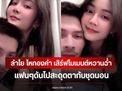 ลำไย ไหทองคำ เสิร์ฟโมเมนต์หวานฉ่ำกับแฟนหนุ่ม ช้าง กฤษดา แฟนๆดันไปสะดุดตากับชุดนอน