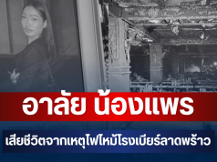 อาลัย น้องแพร วัย 20 ปี เสียชีวิตจากเหตุไฟไหม้โรงเบียร์ลาดพร้าว