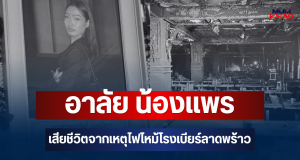 อาลัย น้องแพร วัย 20 ปี เสียชีวิตจากเหตุไฟไหม้โรงเบียร์ลาดพร้าว
