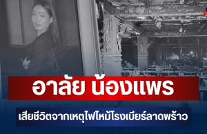 อาลัย น้องแพร วัย 20 ปี เสียชีวิตจากเหตุไฟไหม้โรงเบียร์ลาดพร้าว
