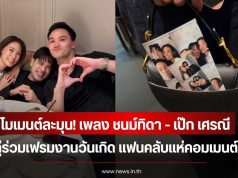 โมเมนต์ละมุน! เพลง ชนม์ทิดา – เป๊ก เศรณี ควงคู่ร่วมเฟรมงานวันเกิด แฟนคลับแห่คอมเมนต์ชื่นชม