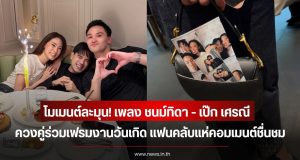 โมเมนต์ละมุน! เพลง ชนม์ทิดา – เป๊ก เศรณี ควงคู่ร่วมเฟรมงานวันเกิด แฟนคลับแห่คอมเมนต์ชื่นชม
