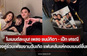 โมเมนต์ละมุน! เพลง ชนม์ทิดา – เป๊ก เศรณี ควงคู่ร่วมเฟรมงานวันเกิด แฟนคลับแห่คอมเมนต์ชื่นชม