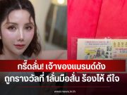 กรี๊ดลั่น! เจ้าของแบรนด์ดัง ถูกรางวัลที่ 1ลั่นมือสั่น ร้องไห้ ดีใจ