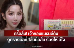 กรี๊ดลั่น! เจ้าของแบรนด์ดัง ถูกรางวัลที่ 1ลั่นมือสั่น ร้องไห้ ดีใจ