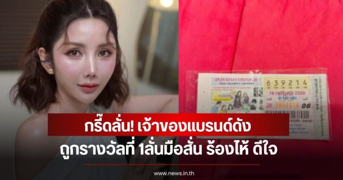 กรี๊ดลั่น! เจ้าของแบรนด์ดัง ถูกรางวัลที่ 1ลั่นมือสั่น ร้องไห้ ดีใจ