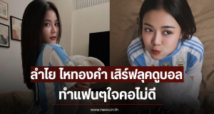ลำไย ไหทองคำ เสิร์ฟลุคดูบอล ทำแฟนๆใจคอไม่ดี