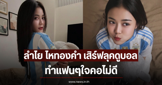 ลำไย ไหทองคำ เสิร์ฟลุคดูบอล ทำแฟนๆใจคอไม่ดี