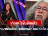 เกิดอะไรขึ้นอีกแล้ว น้าหงา ฝากถึงสังคม หลังกระแส เนเน่ รอยัล มาแรง