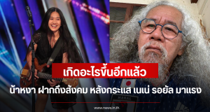เกิดอะไรขึ้นอีกแล้ว น้าหงา ฝากถึงสังคม หลังกระแส เนเน่ รอยัล มาแรง