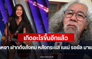 เกิดอะไรขึ้นอีกแล้ว น้าหงา ฝากถึงสังคม หลังกระแส เนเน่ รอยัล มาแรง