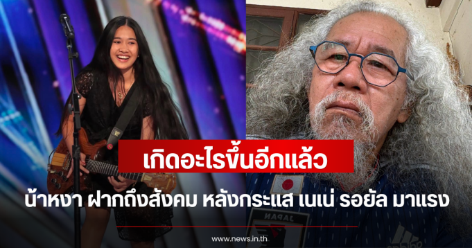 เกิดอะไรขึ้นอีกแล้ว น้าหงา ฝากถึงสังคม หลังกระแส เนเน่ รอยัล มาแรง