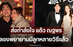 ส่งกำลังใจ แต้ว ณฐพร ลองพยายามมีลูกหลายวิธีเเล้ว